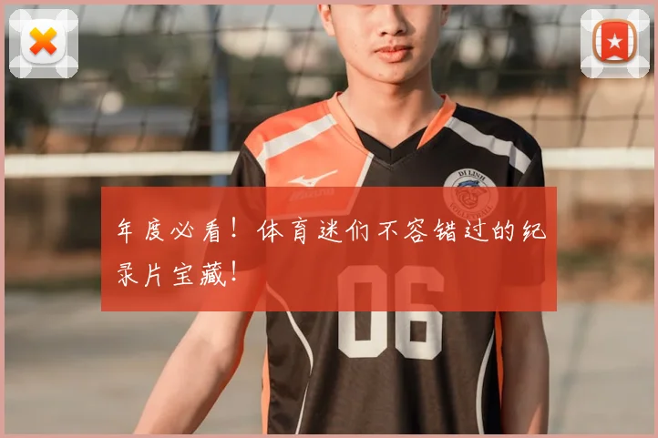 年度必看！体育迷们不容错过的纪录片宝藏！