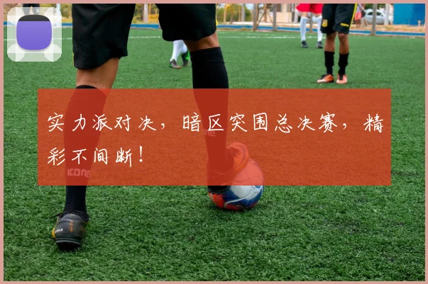 实力派对决，暗区突围总决赛，精彩不间断！