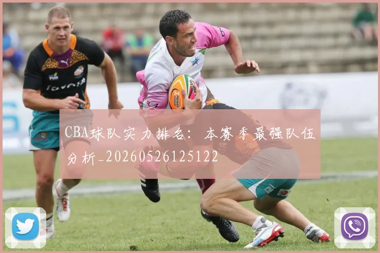 CBA球队实力排名:本赛季最强队伍分析_20260526125122