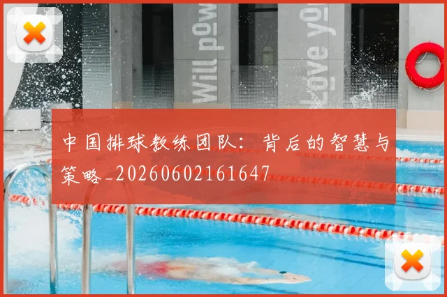 中国排球教练团队：背后的智慧与策略_20260602161647
