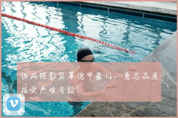 伤病阴影笼罩德甲豪门，意志品质接受严峻考验！