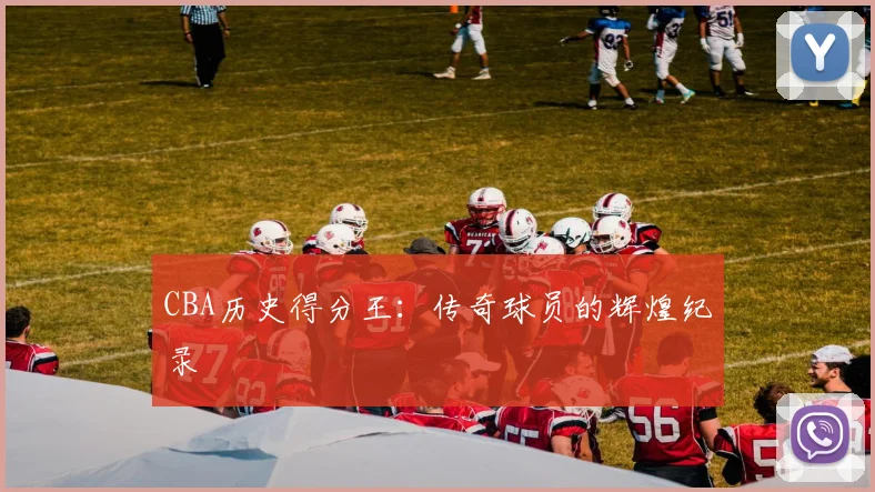 CBA历史得分王：传奇球员的辉煌纪录