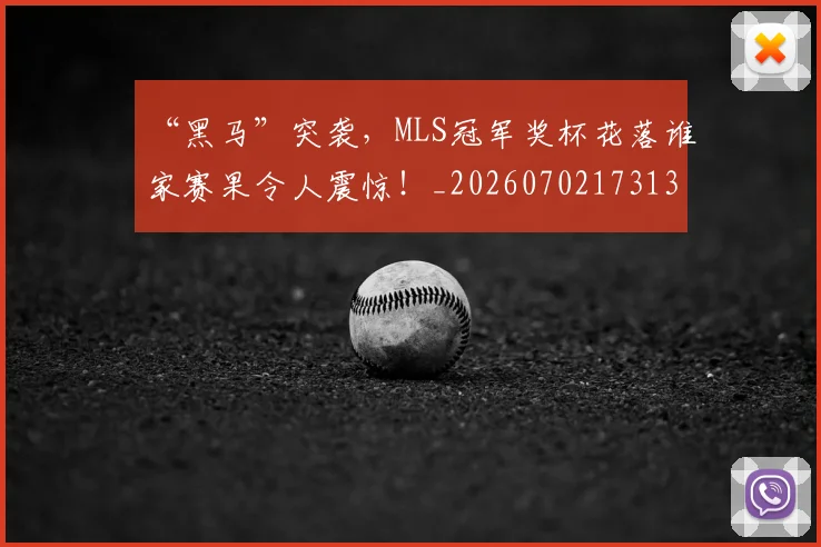 “黑马”突袭，MLS冠军奖杯花落谁家赛果令人震惊！_20260702173136