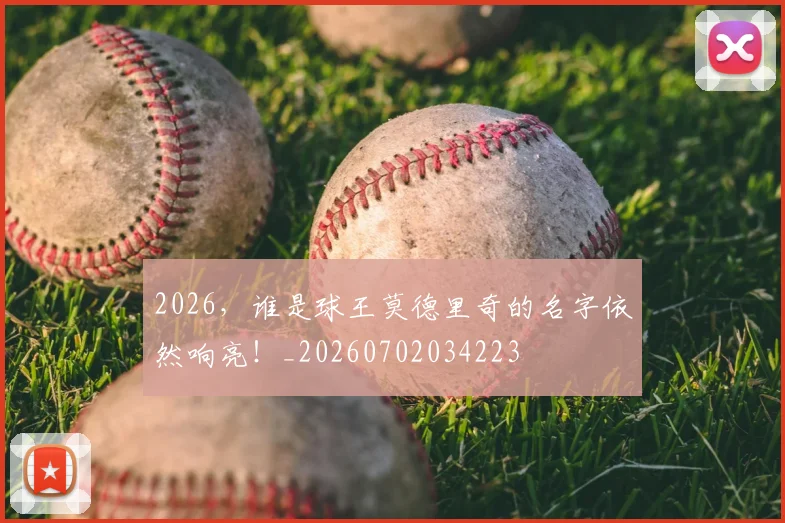 2026，谁是球王莫德里奇的名字依然响亮！_20260702034223