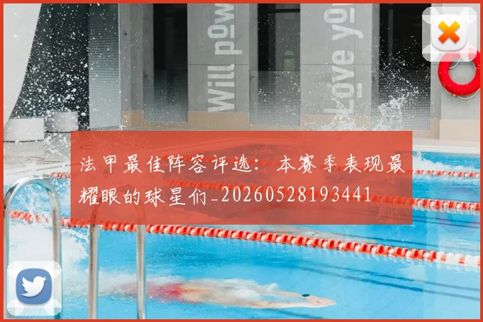 法甲最佳阵容评选：本赛季表现最耀眼的球星们_20260528193441