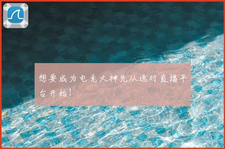 想要成为电竞大神先从选对直播平台开始！