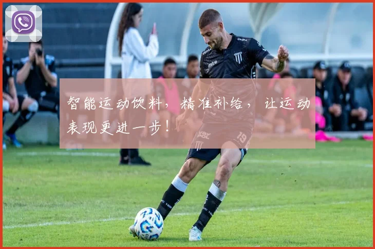智能运动饮料，精准补给，让运动表现更进一步！