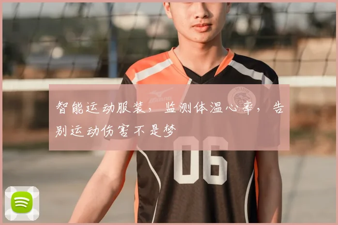 智能运动服装，监测体温心率，告别运动伤害不是梦
