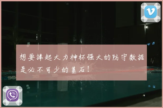 想要捧起大力神杯强大的防守数据是必不可少的基石！