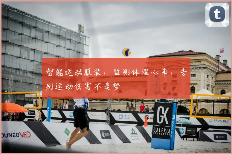 智能运动服装，监测体温心率，告别运动伤害不是梦