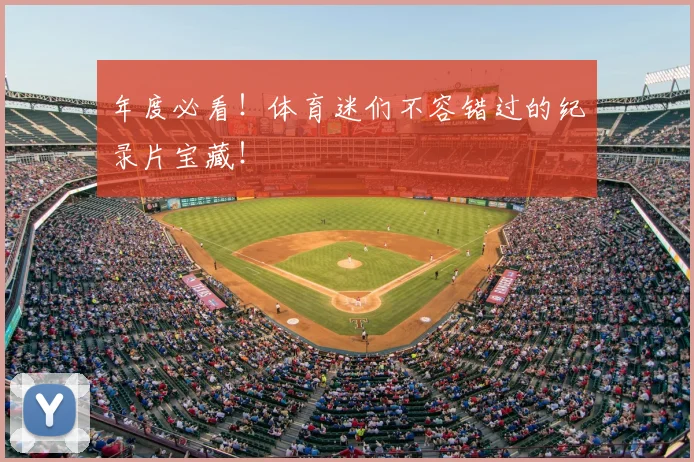 年度必看！体育迷们不容错过的纪录片宝藏！