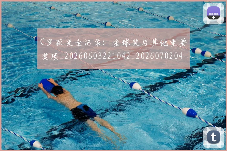 C罗获奖全记录：金球奖与其他重要奖项_20260603221042_20260702042703